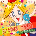 カラオケうたプリンス、沢　ちひろ、財津　和夫 - 会いたい (オリジナルアーティスト:沢田知可子)(カラオケ)