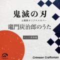 Crimson Craftsman - 竈門炭治郎のうた 鬼滅の刃 挿入歌