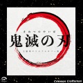 Crimson Craftsman - 竈門炭治郎のうた 鬼滅の刃 挿入歌