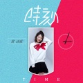 贯诗钦 - 时刻