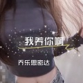 乔乐思密达 - 她有音乐的毒 (DJ版)