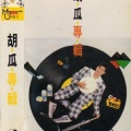 胡瓜 - 快乐小叮当
