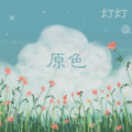 灯灯 - 左手右手