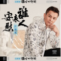 庄振凯、杨静 - 相逢相思泪