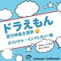 Crimson Craftsman - THE GIFT 映画ドラえもん のび太の月面探査記 主題歌