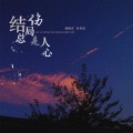杨顺高、向梦园 - 结局总是伤人心