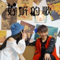 高佳斌 - 不仅仅是喜欢你