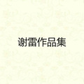 谢雷 - 酒是舞伴你是生命
