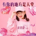 宋雨霏 - 有你的地方是天堂