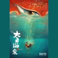 清秋秋 - 大鱼