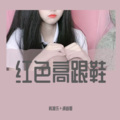 韩雅乐、潮音哥 - Alten好好生活