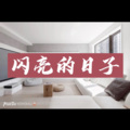 闪亮的日子