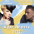 Ева Польна、Константин Легостаев - Ждать и петь 2020 (feat. Ева Польна)