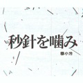 穆小泠 - 秒針を噛む