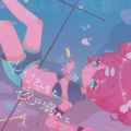 中村さんそ - 他の誰かに恋をしちゃうんだね