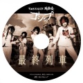 Gossip - 最終列車