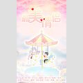 根小八 - 最美情侣