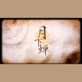 清风、16err - 月下蝉