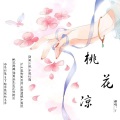 赵炘屿 - 桃花凉