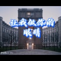 笙笙 - 爱的恰恰