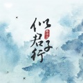 芙筱 - 似君子行