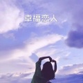 林波 - 雨爱