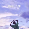 山海 - 爱你一万年