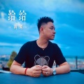黄河 - 给给