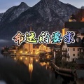 大乔 - 命运的要求