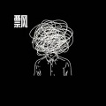 山海 - 认真的雪