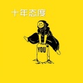 山海 - 说爱你