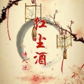 诗人凉 - 红尘酒