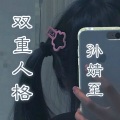 孙婧至 - 送给