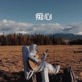 王梓 - 倒数