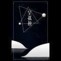 颜糙糙 - 至孤独