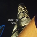 9爷 - 3D立体环绕