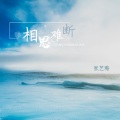 相思难断
