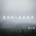 张小磊 - 爱笑的人也会流泪