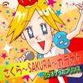 カラオケうたプリンス、宇多田　ヒカル - 桜流し (オリジナルアーティスト:宇多田ヒカル)(カラオケ)