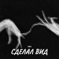 YAMAJI - Сделал вид (Explicit)
