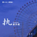 孟西 - 执迷不悟