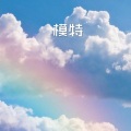 安静(15) - 模特