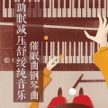 助眠解压音乐 - 深度助眠减压舒缓放松纯音乐冥想催眠曲06