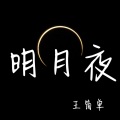 明月夜 (男生版)