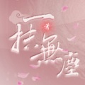 一抹无尘、孤独、染陌年、观澜、枫弦、不语、茗雪、炎封、风起叶落、欣月璐儿、九九 - 咫尺相思