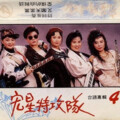 宏星特攻队 - 查某子的心情