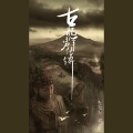 Flora_歌笙 - 古龙群侠传