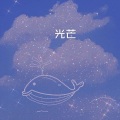 苍白 - 过火