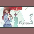 IRiS七叶、萧影殿下 - 青竹黄梅雨