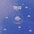 夏风 - 我的心太乱